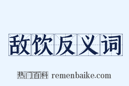 敌饮反义词是什么意思的图片